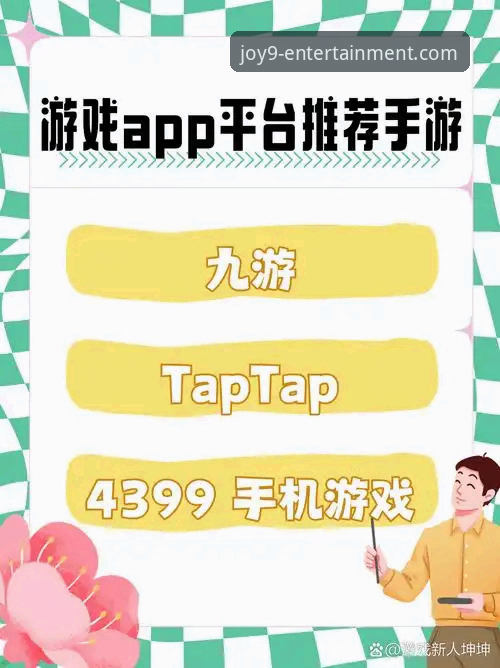 九游娱乐官方平台最新动态：深度解析九游娱乐官网体验升级与用户反馈