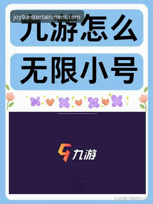 九游娱乐官方平台流畅体验实用指南：从下载到畅玩的突破性优化