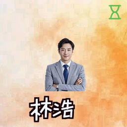 林浩